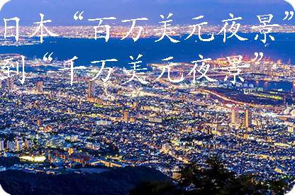 巴彦淖尔日本“百万美元夜景”到“千万美元夜景”