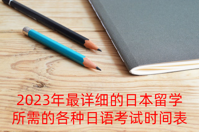 巴彦淖尔2023年最详细的日本留学所需的各种日语考试时间表